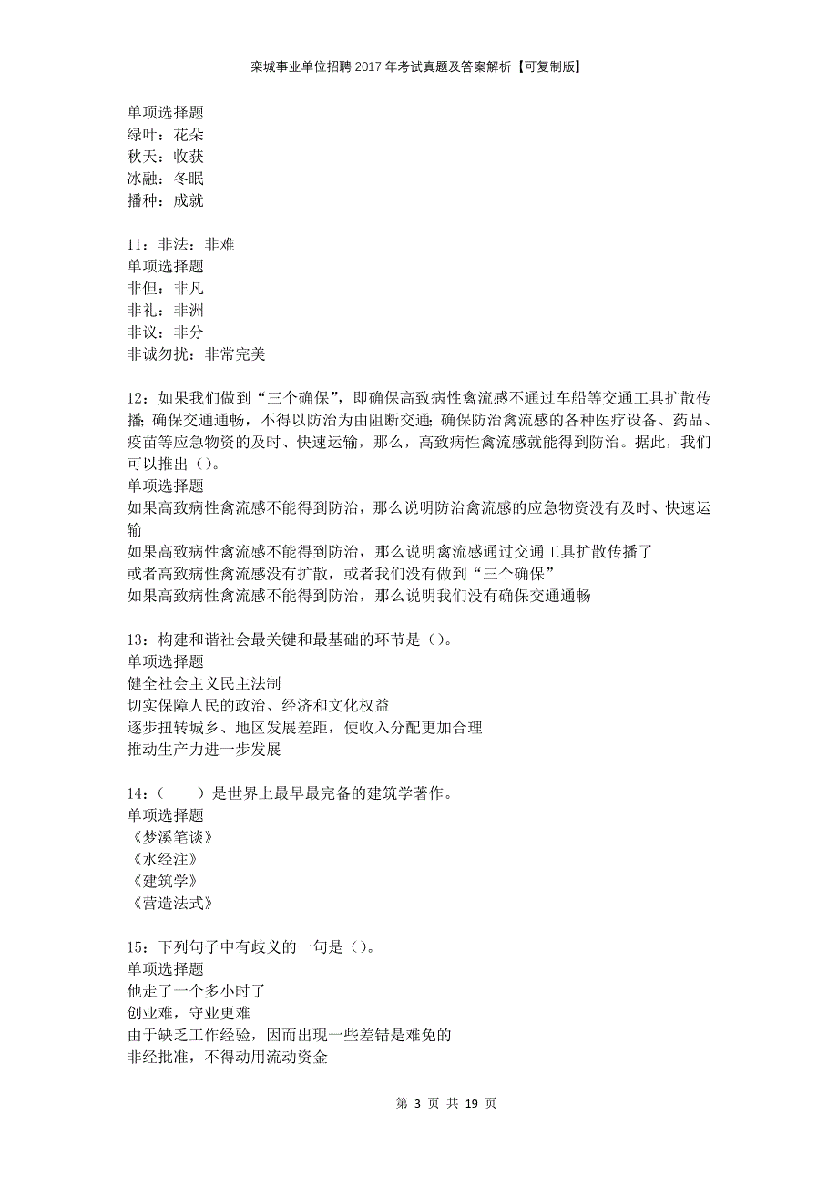 栾城事业单位招聘2017年考试真题及答案解析【可复制版】_第3页