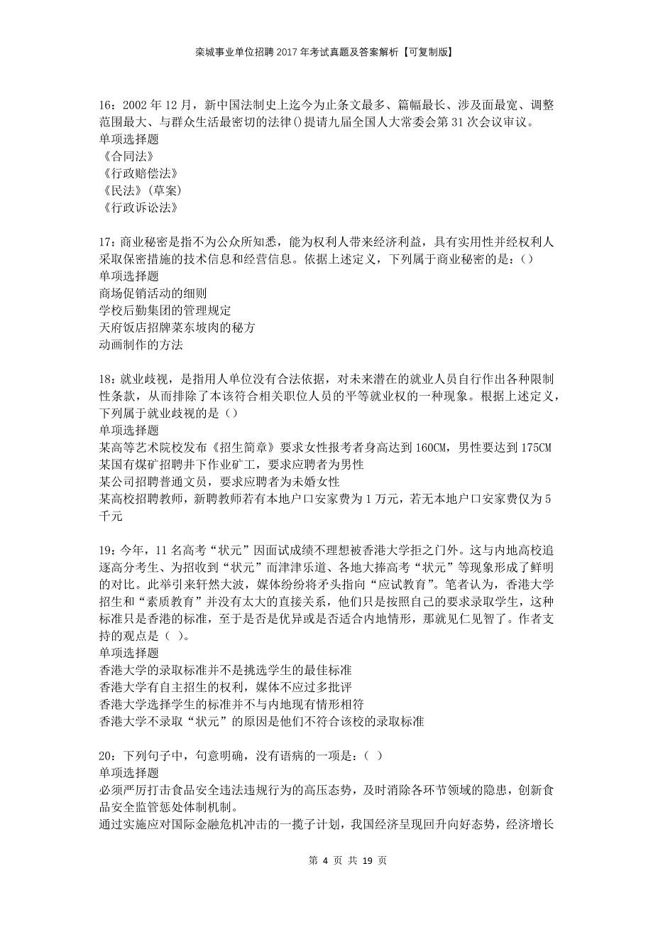 栾城事业单位招聘2017年考试真题及答案解析【可复制版】_第4页