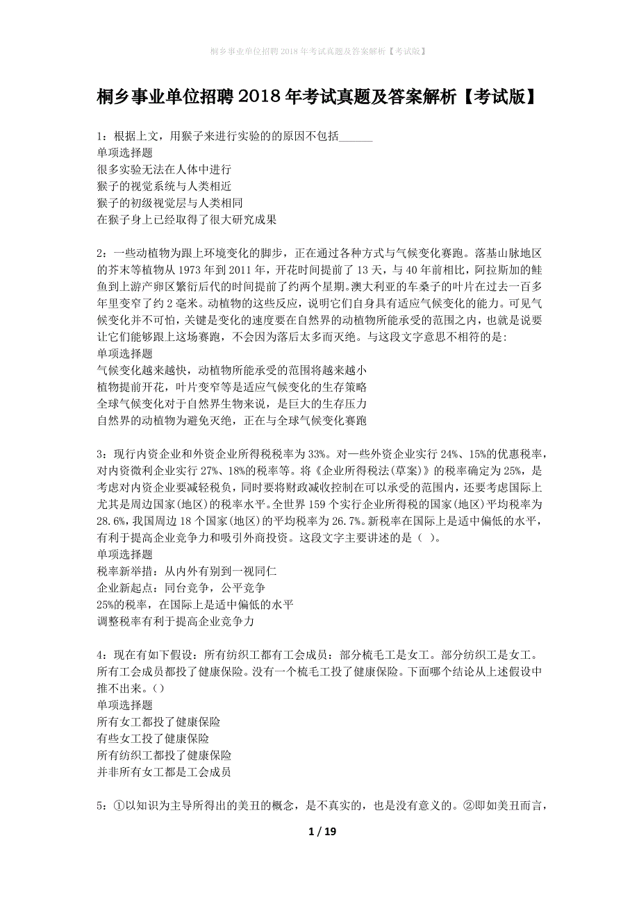 桐乡事业单位招聘2018年考试真题及答案解析考试版】_第1页