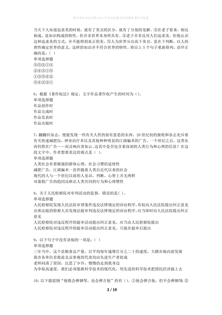 桐乡事业单位招聘2018年考试真题及答案解析考试版】_第2页