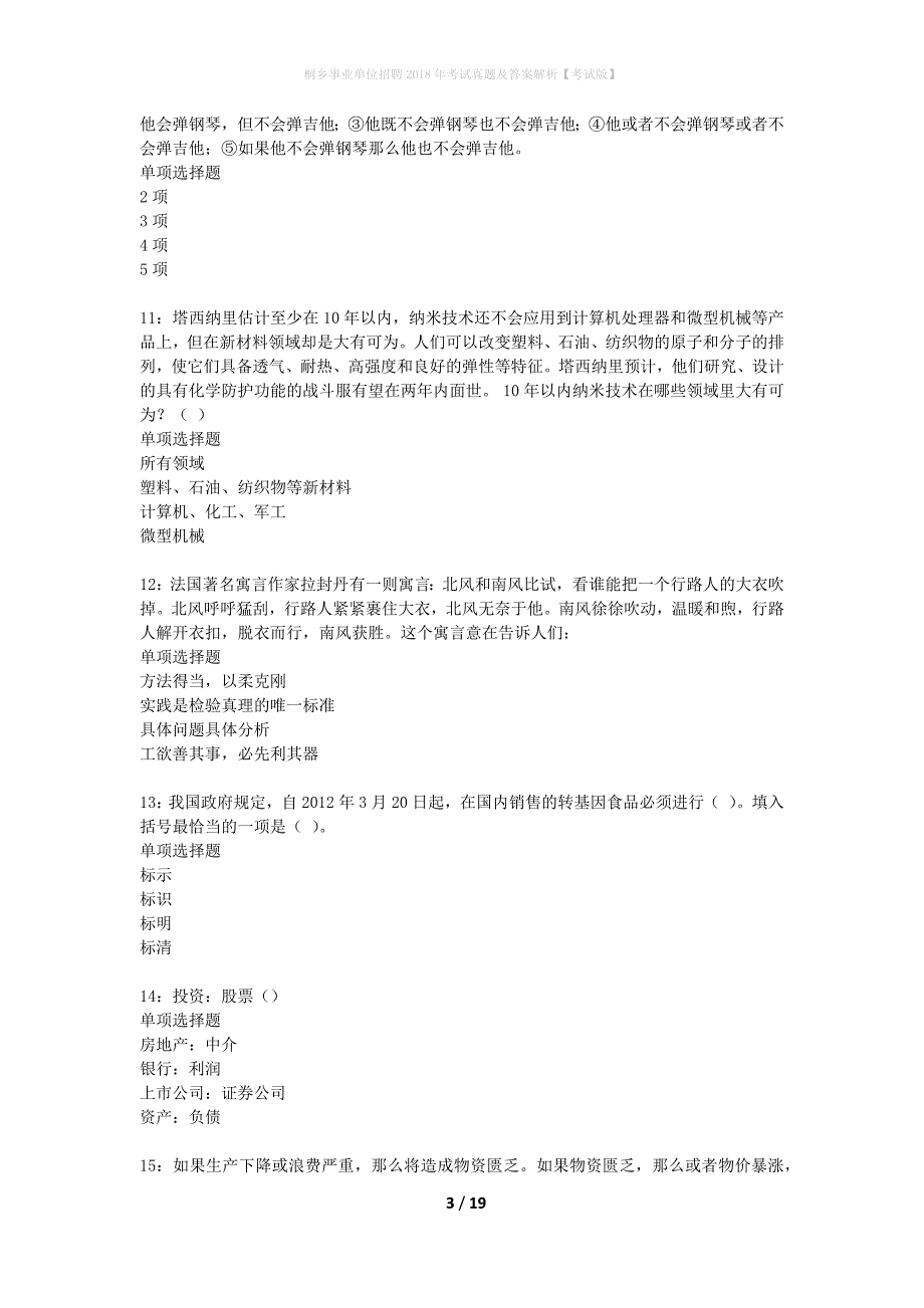 桐乡事业单位招聘2018年考试真题及答案解析考试版】_第3页