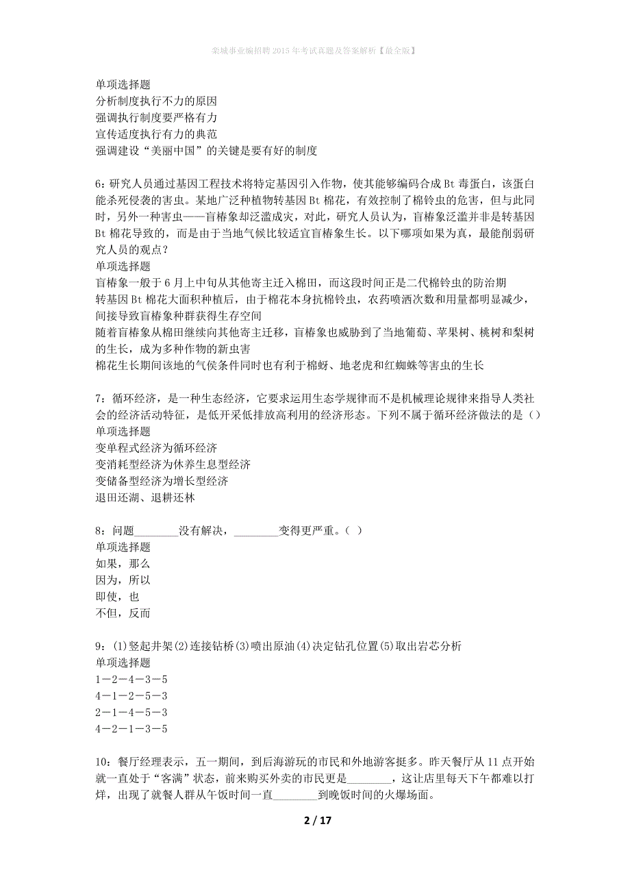 栾城事业编招聘2015年考试真题及答案解析最全版】_第2页