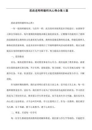 思政老师师德师风心得合集5篇