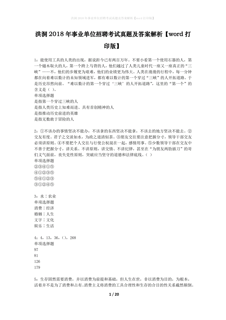 洪洞2018年事业单位招聘考试真题及答案解析word打印版】_第1页