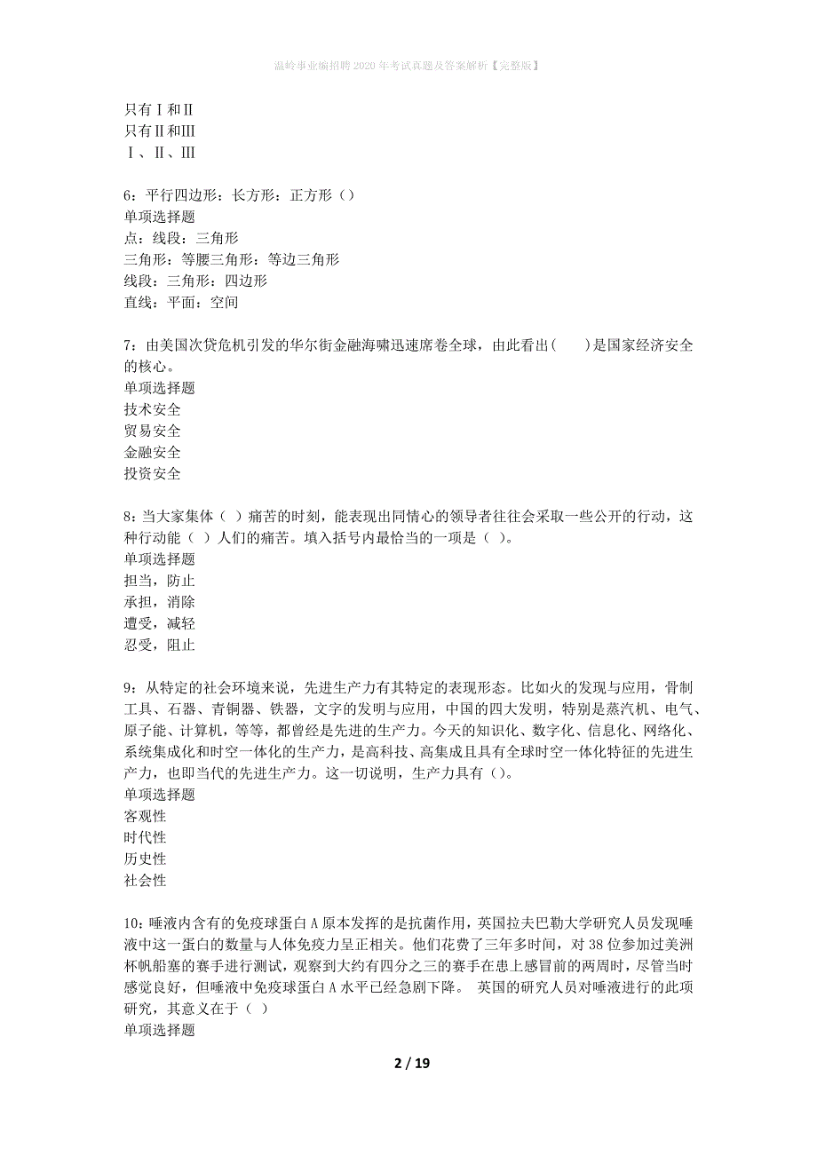 温岭事业编招聘2020年考试真题及答案解析完整版】_第2页