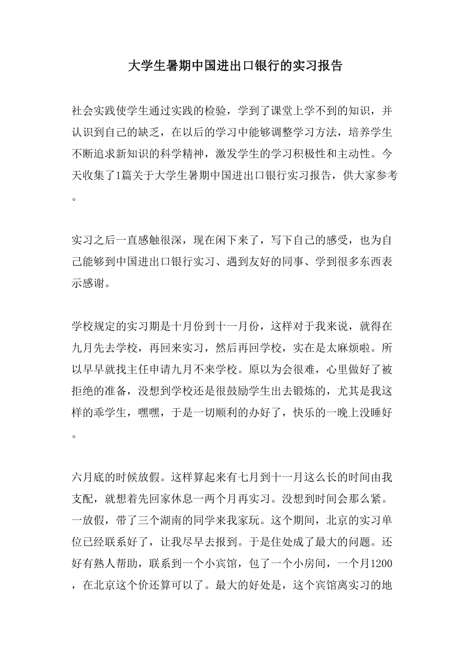 大学生暑期中国进出口银行的实习报告_第1页