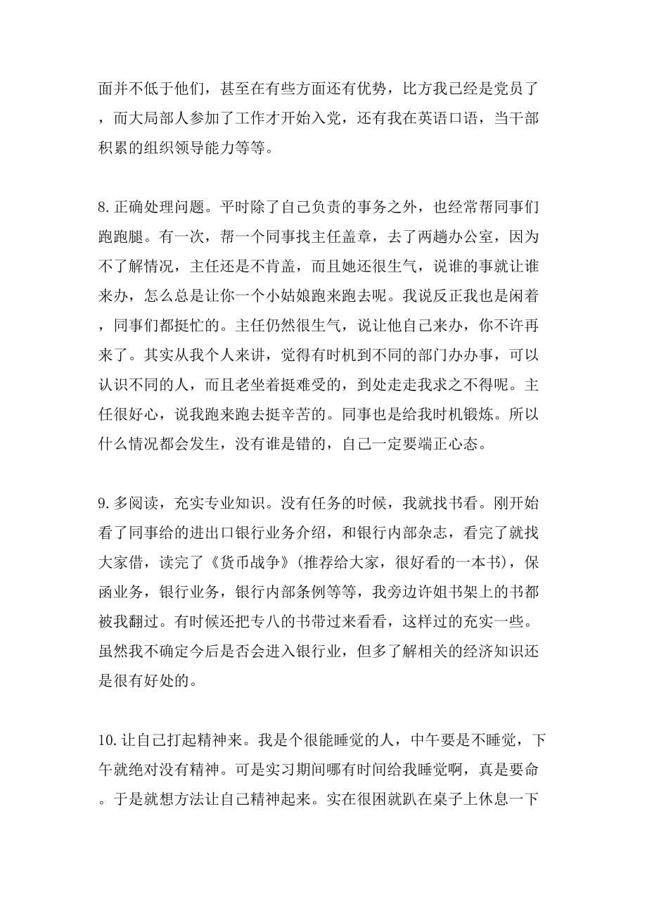 大学生暑期中国进出口银行的实习报告_第5页