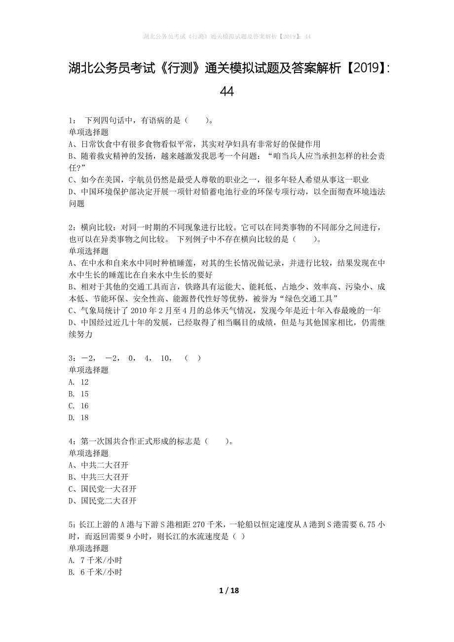 湖北公务员考试《行测》通关模拟试题及答案解析2019】：44_16_第1页