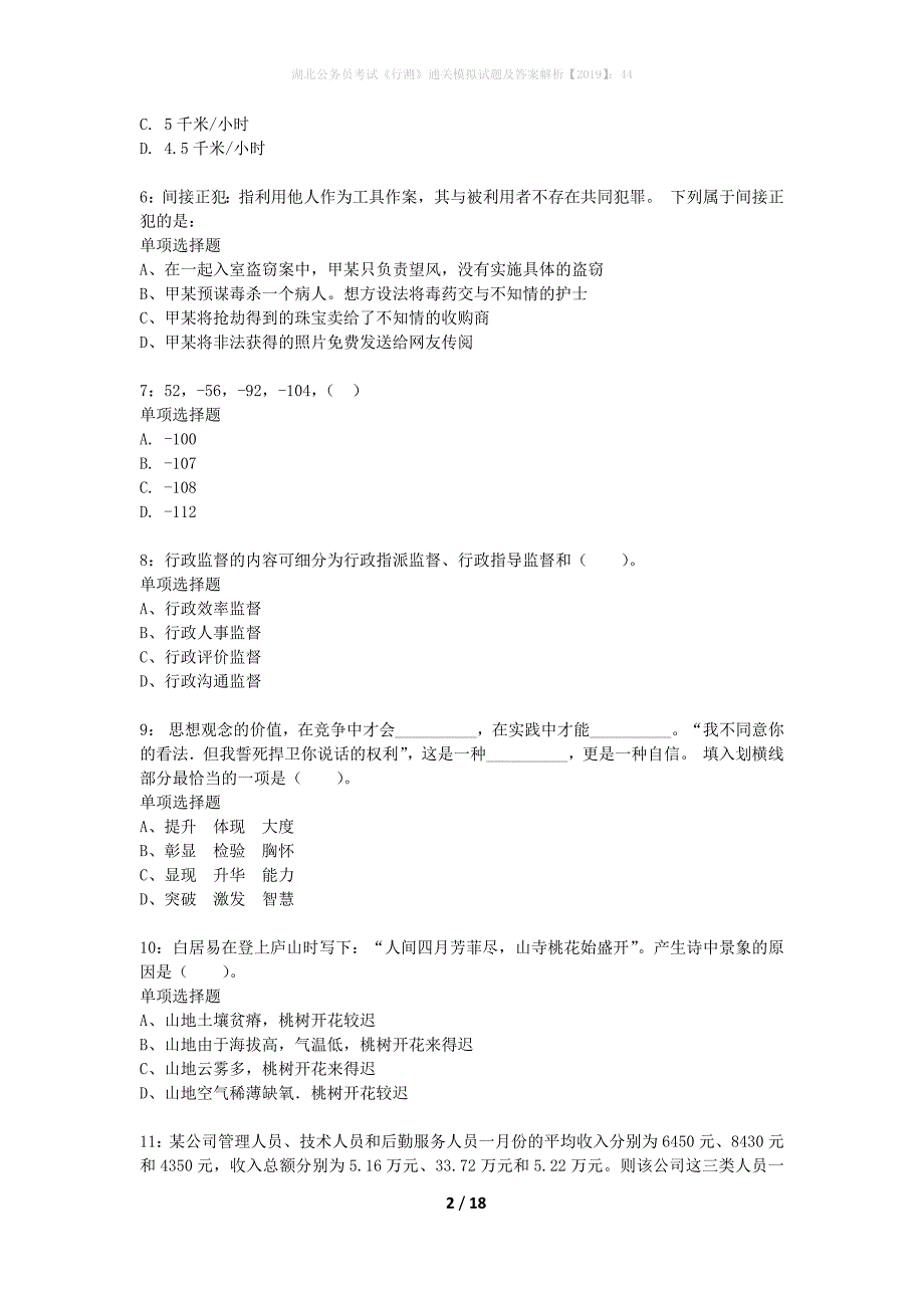 湖北公务员考试《行测》通关模拟试题及答案解析2019】：44_16_第2页