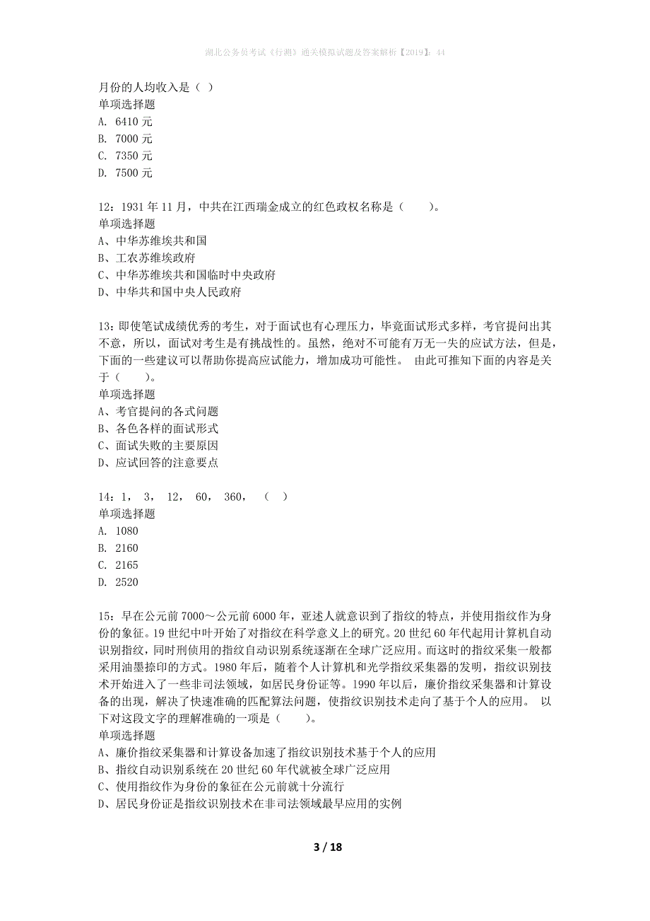 湖北公务员考试《行测》通关模拟试题及答案解析2019】：44_16_第3页