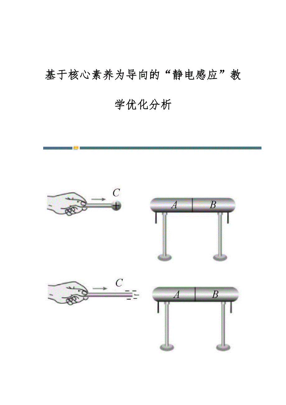 基于核心素养为导向的静电感应教学优化分析_第1页