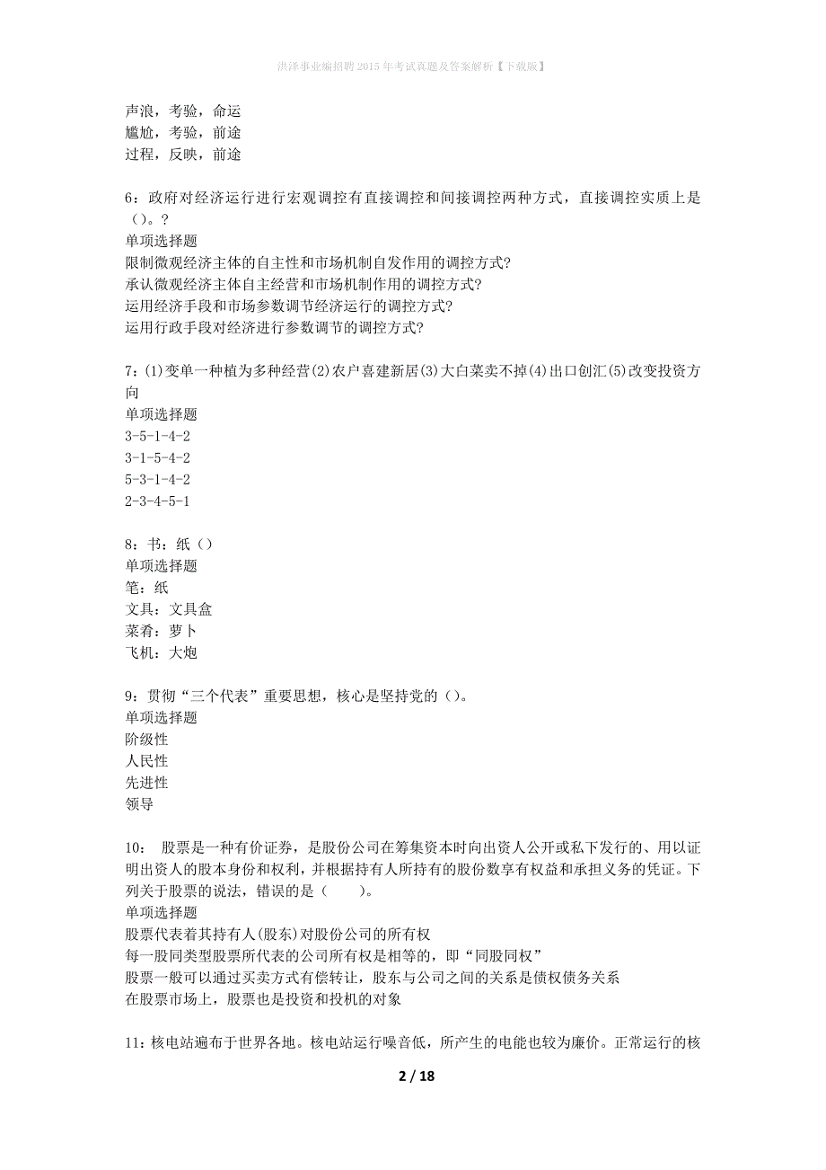 洪泽事业编招聘2015年考试真题及答案解析下载版】_第2页