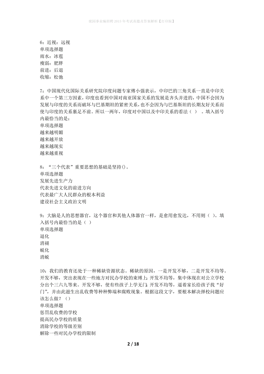 梁园事业编招聘2015年考试真题及答案解析打印版】_第2页