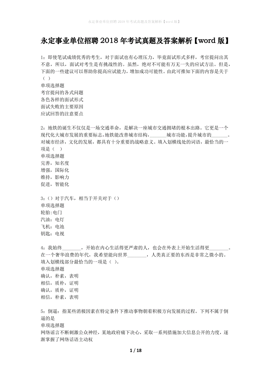 永定事业单位招聘2018年考试真题及答案解析word版】_1_第1页