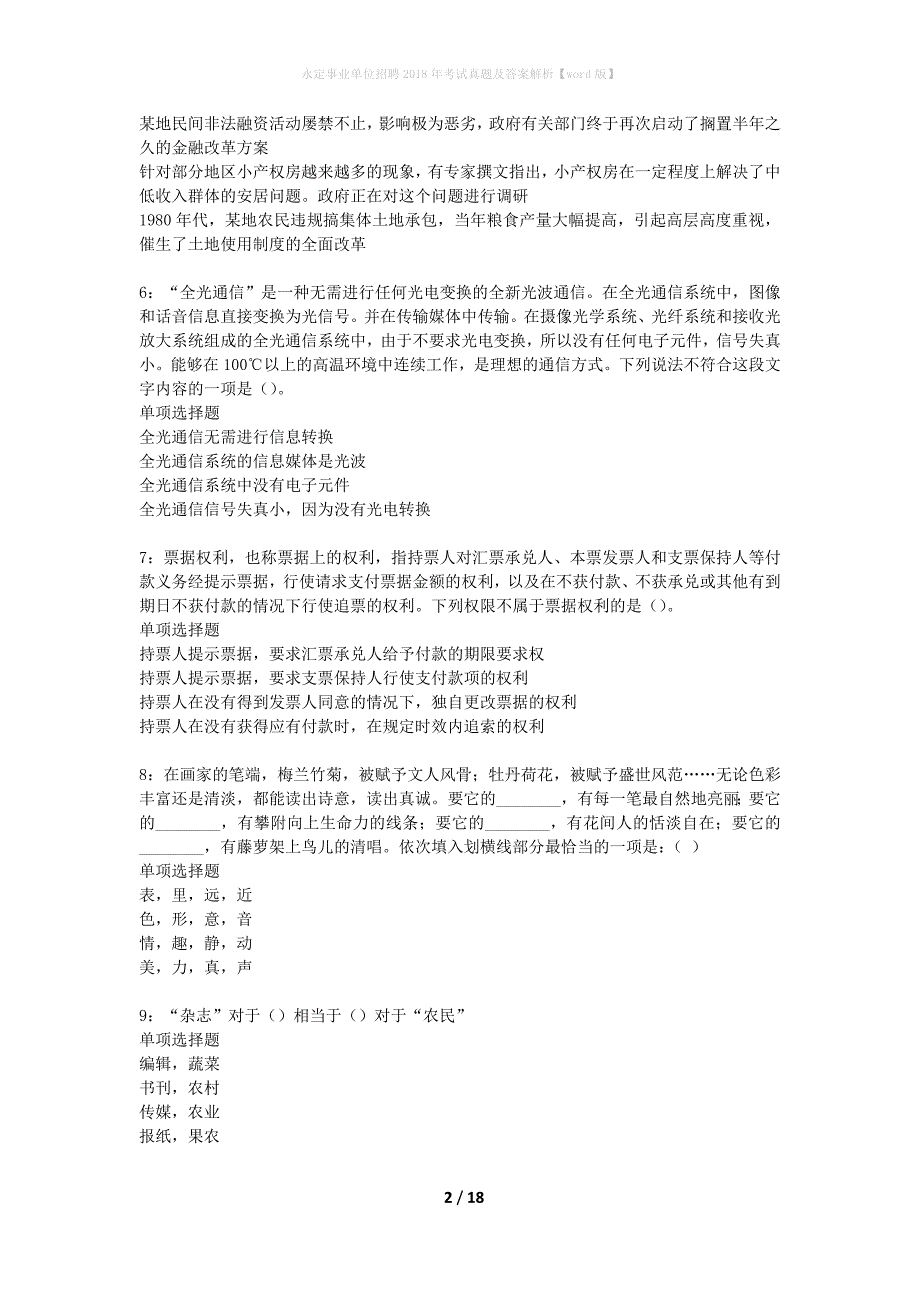 永定事业单位招聘2018年考试真题及答案解析word版】_1_第2页