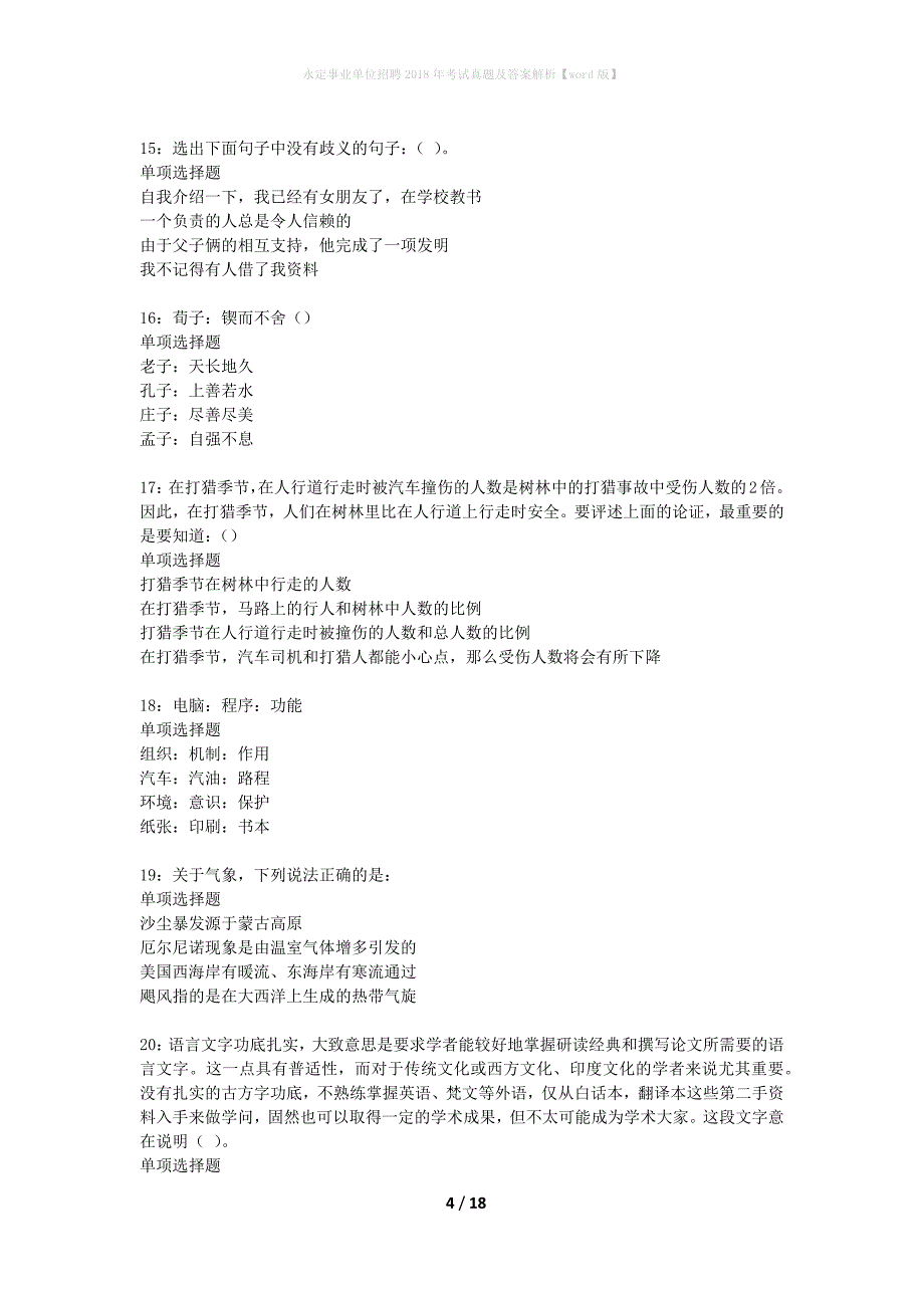 永定事业单位招聘2018年考试真题及答案解析word版】_1_第4页