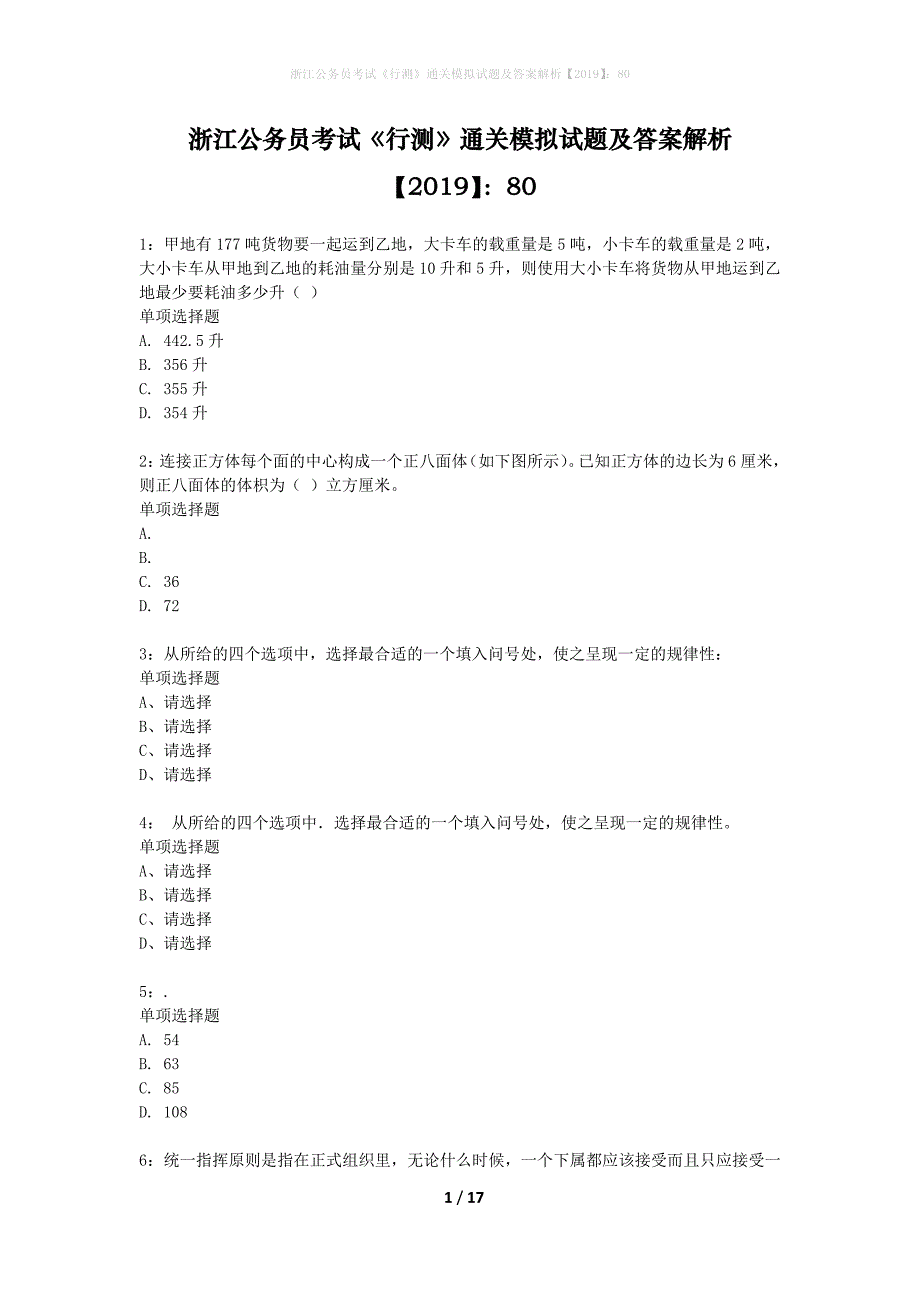 浙江公务员考试《行测》通关模拟试题及答案解析2019】：80_第1页