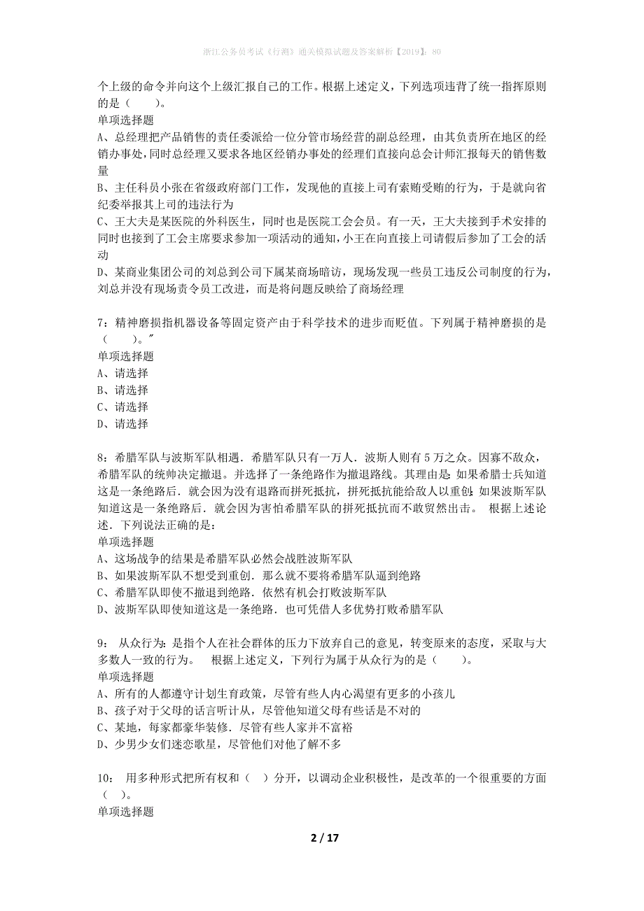 浙江公务员考试《行测》通关模拟试题及答案解析2019】：80_第2页