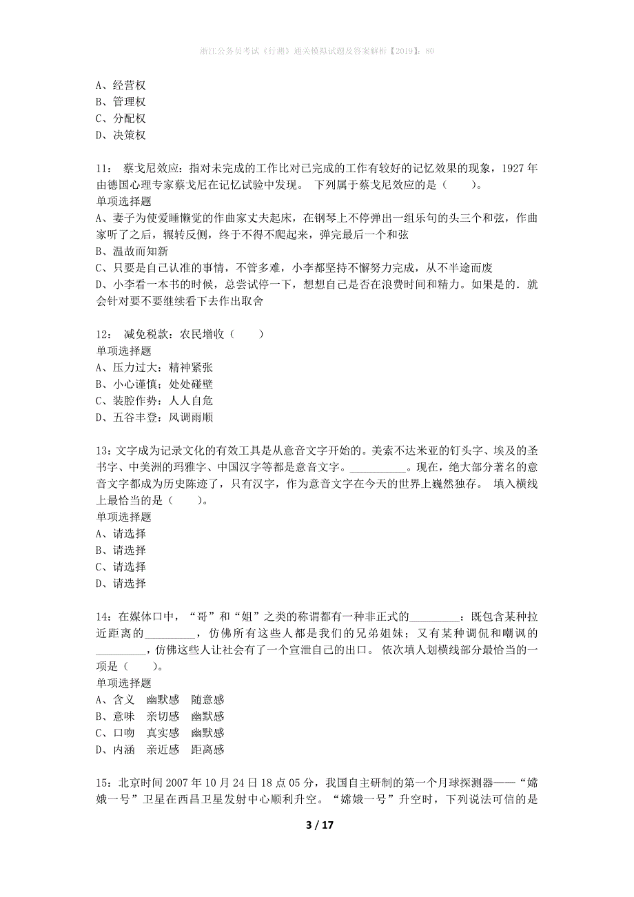 浙江公务员考试《行测》通关模拟试题及答案解析2019】：80_第3页