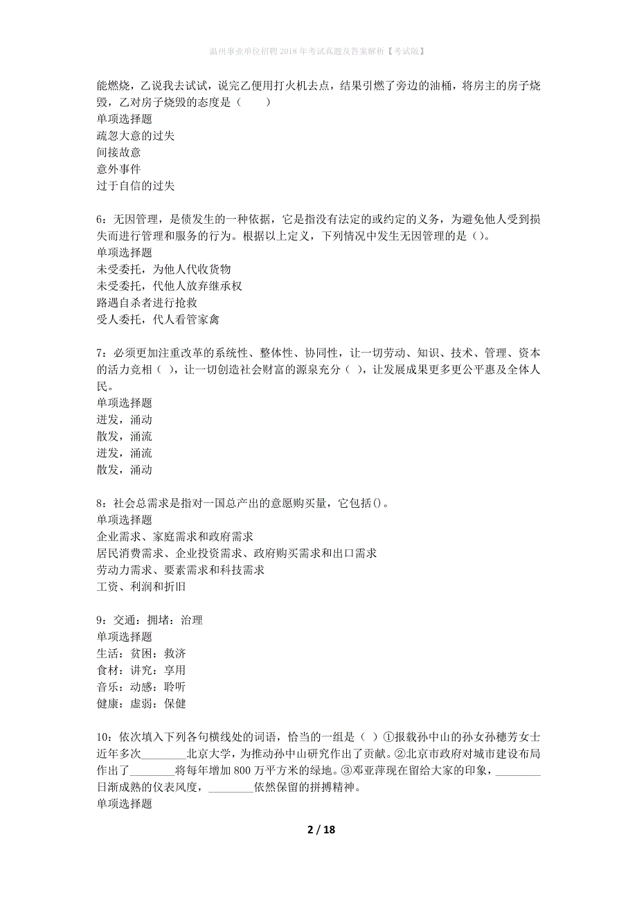 温州事业单位招聘2018年考试真题及答案解析考试版】_1_第2页