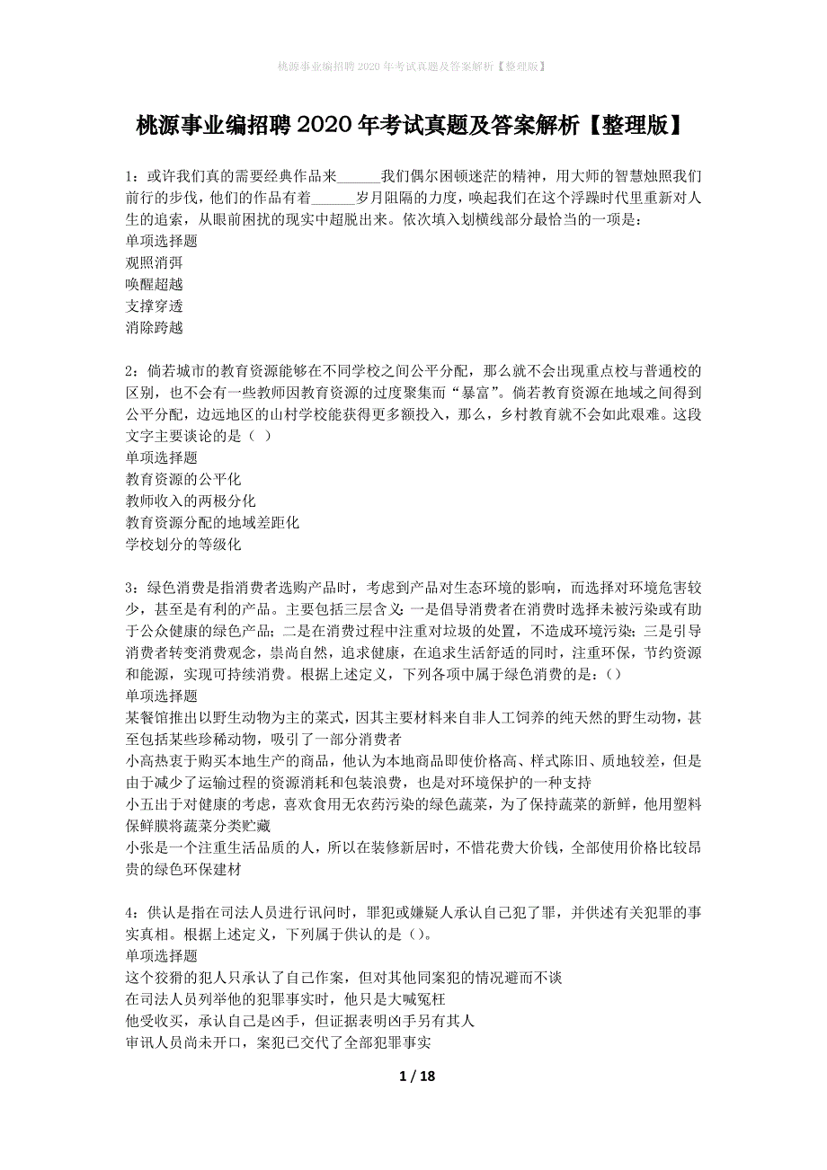 桃源事业编招聘2020年考试真题及答案解析整理版】_第1页