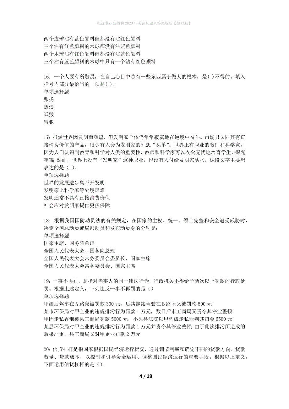 桃源事业编招聘2020年考试真题及答案解析整理版】_第4页