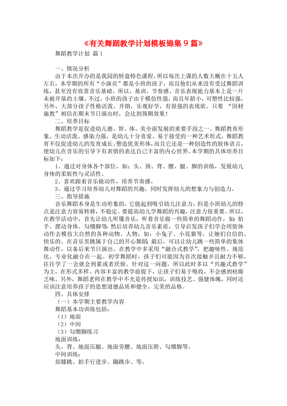 《有关舞蹈教学计划模板锦集9篇》_第1页