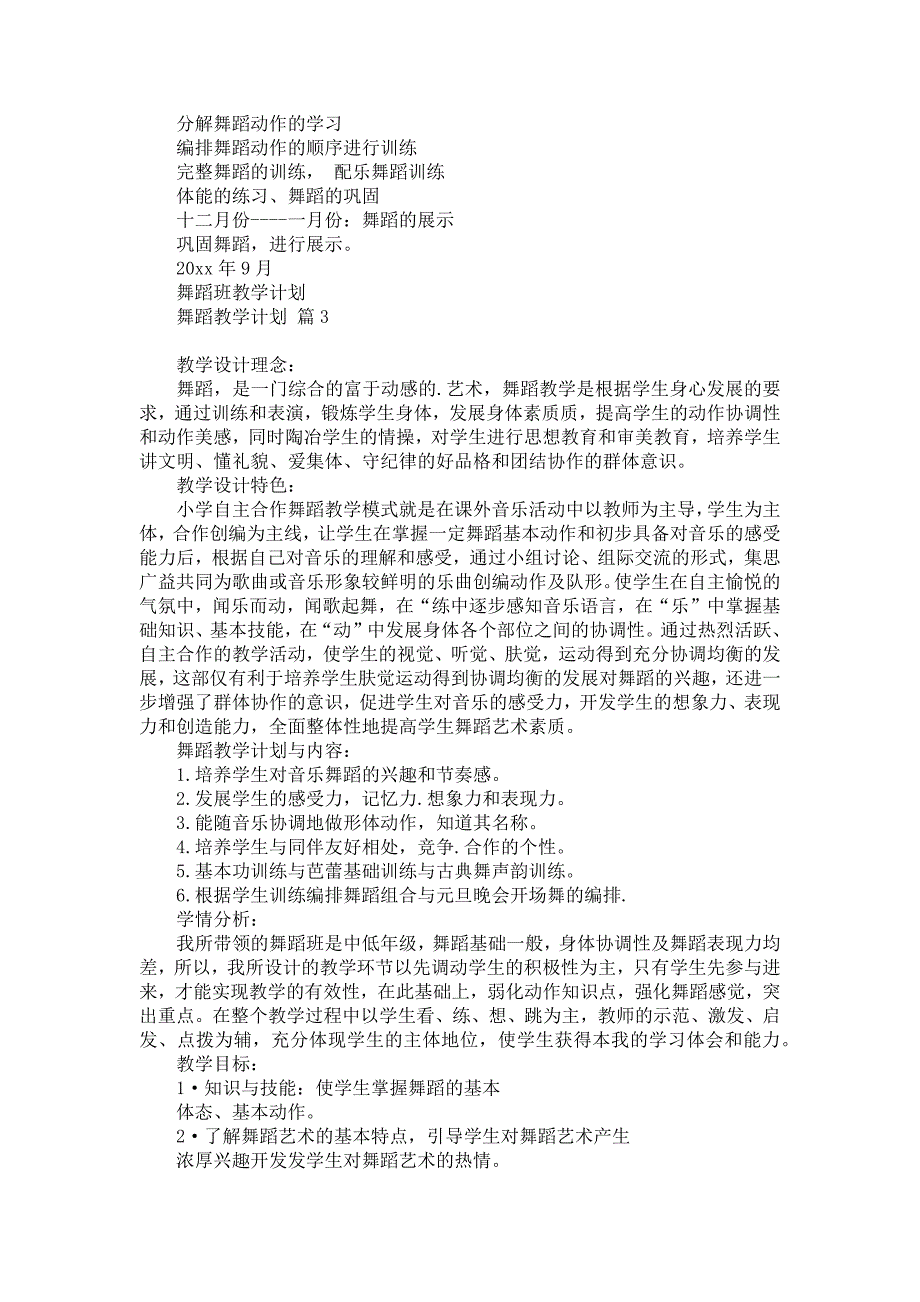 《有关舞蹈教学计划模板锦集9篇》_第4页