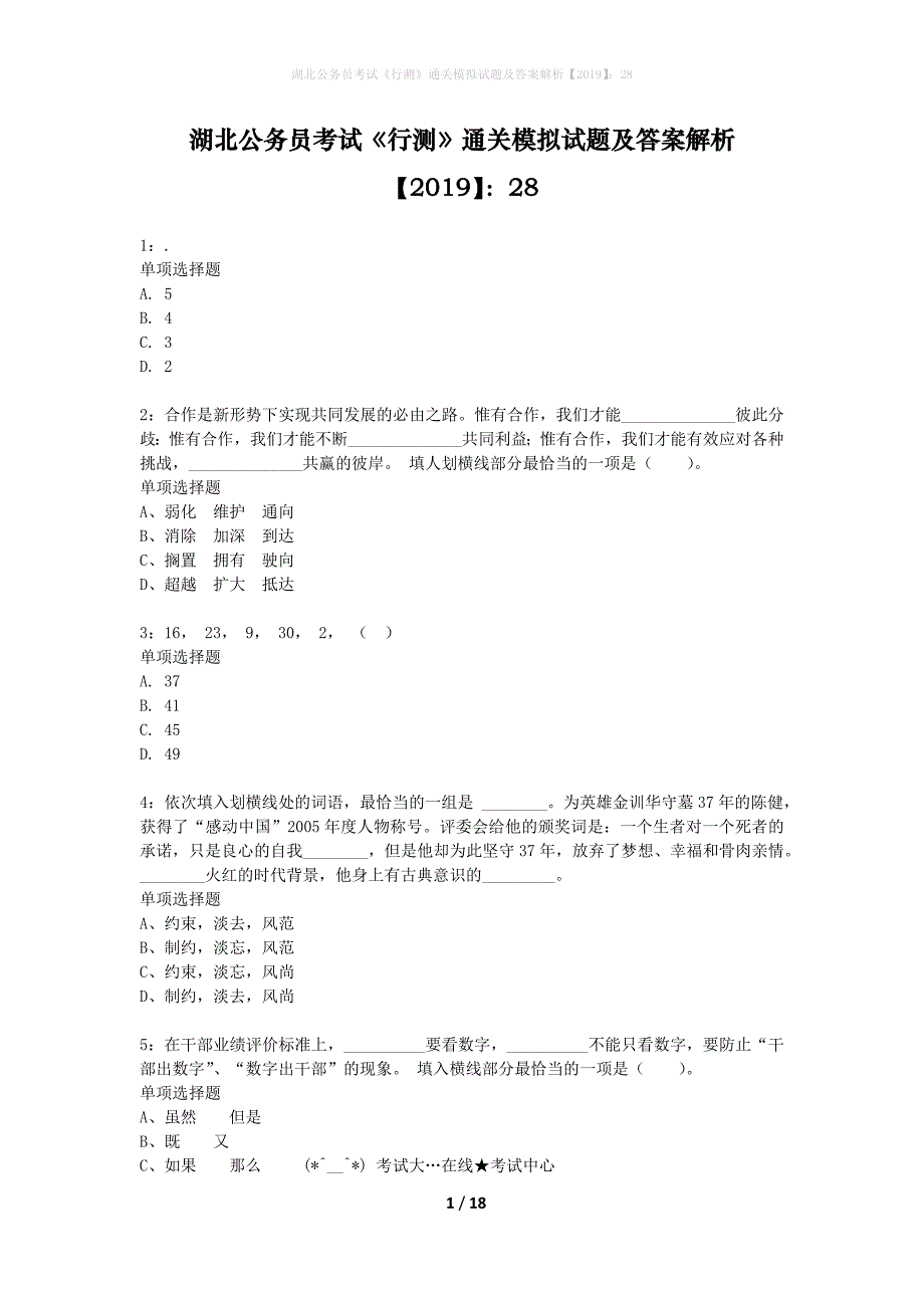 湖北公务员考试《行测》通关模拟试题及答案解析2019】：28_1_第1页