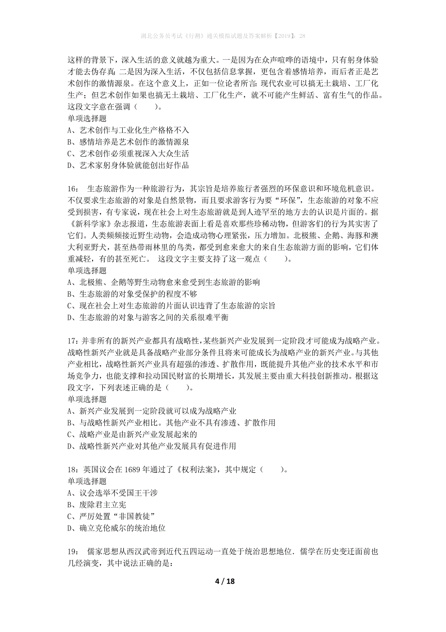 湖北公务员考试《行测》通关模拟试题及答案解析2019】：28_1_第4页