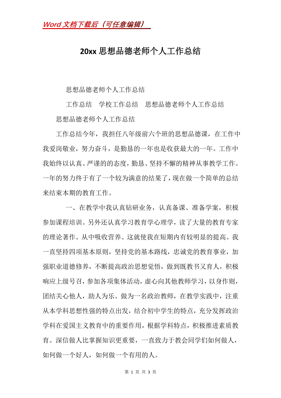 20xx思想品德老师个人工作总结_第1页