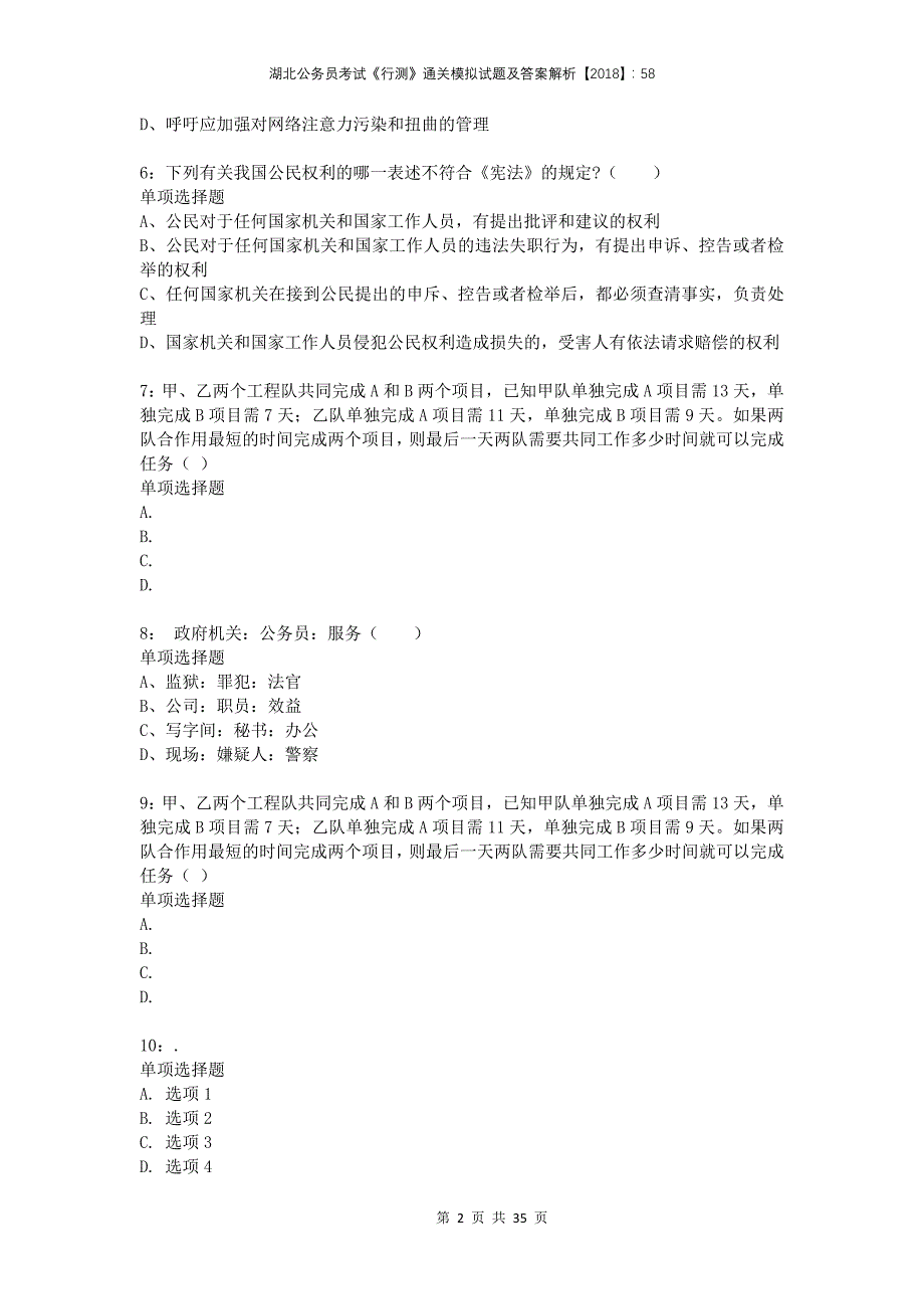 湖北公务员考试《行测》通关模拟试题及答案解析2018：582_第2页