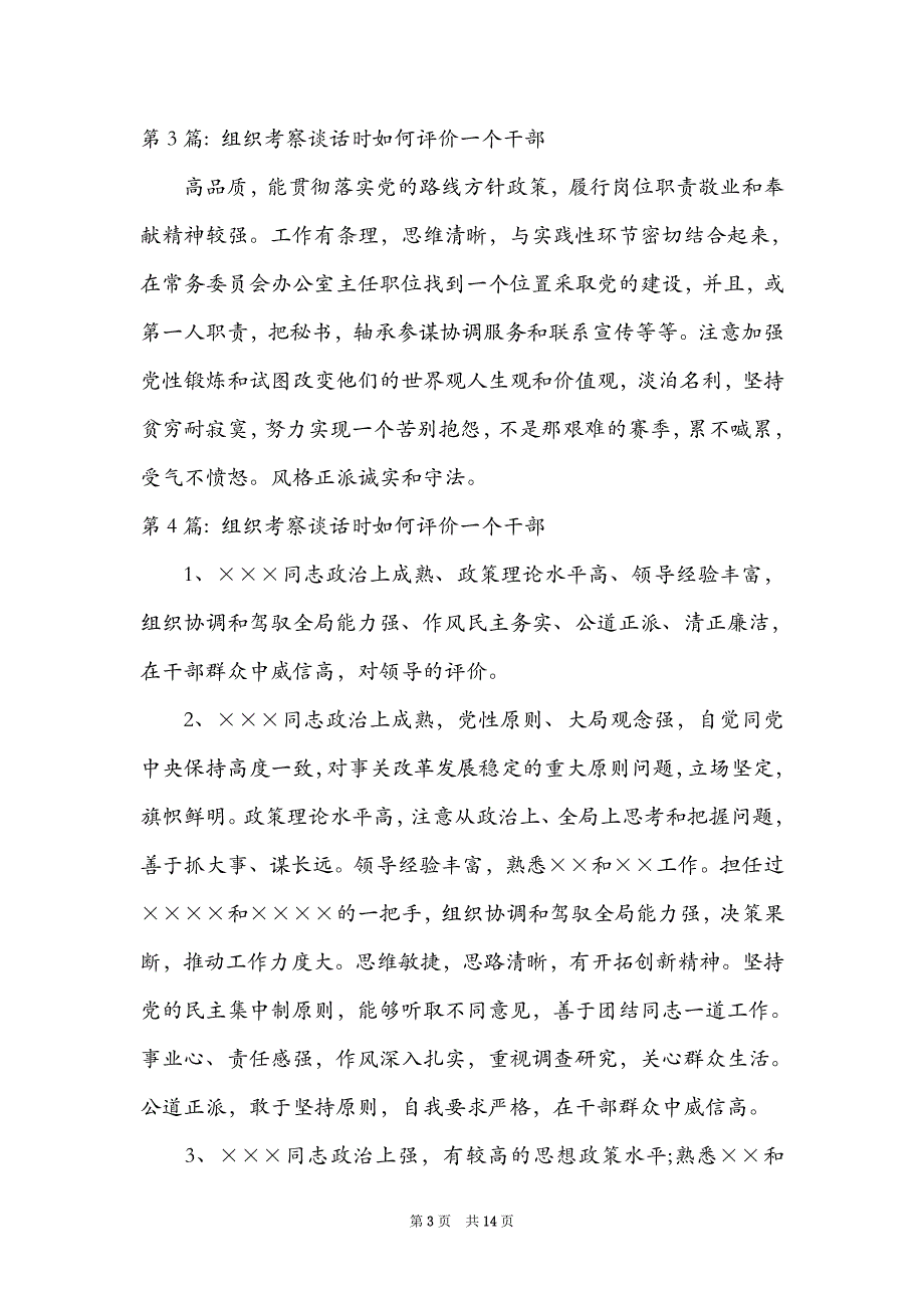 组织考察谈话时如何评价一个干部范文九篇_第3页