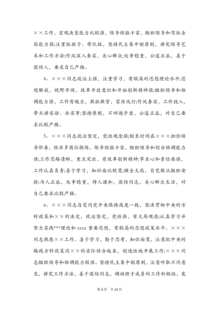 组织考察谈话时如何评价一个干部范文九篇_第4页