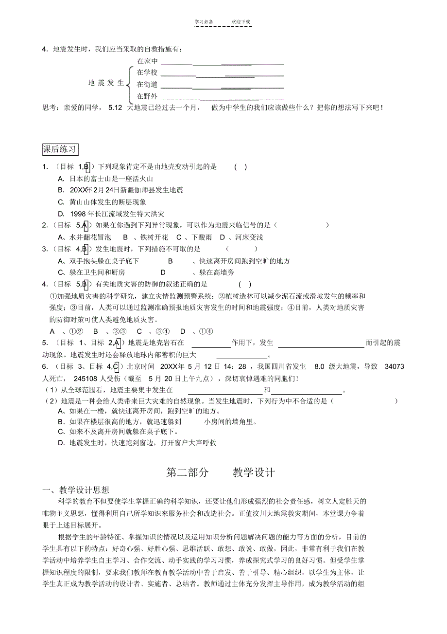 《地震》教学设计反思与感悟_第3页