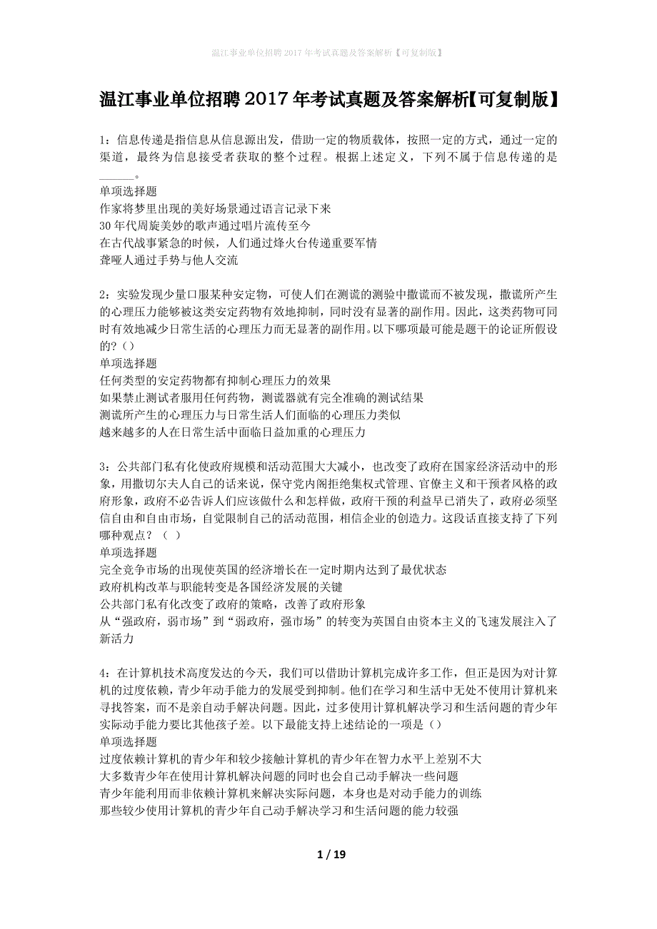 温江事业单位招聘2017年考试真题及答案解析可复制版】_1_第1页