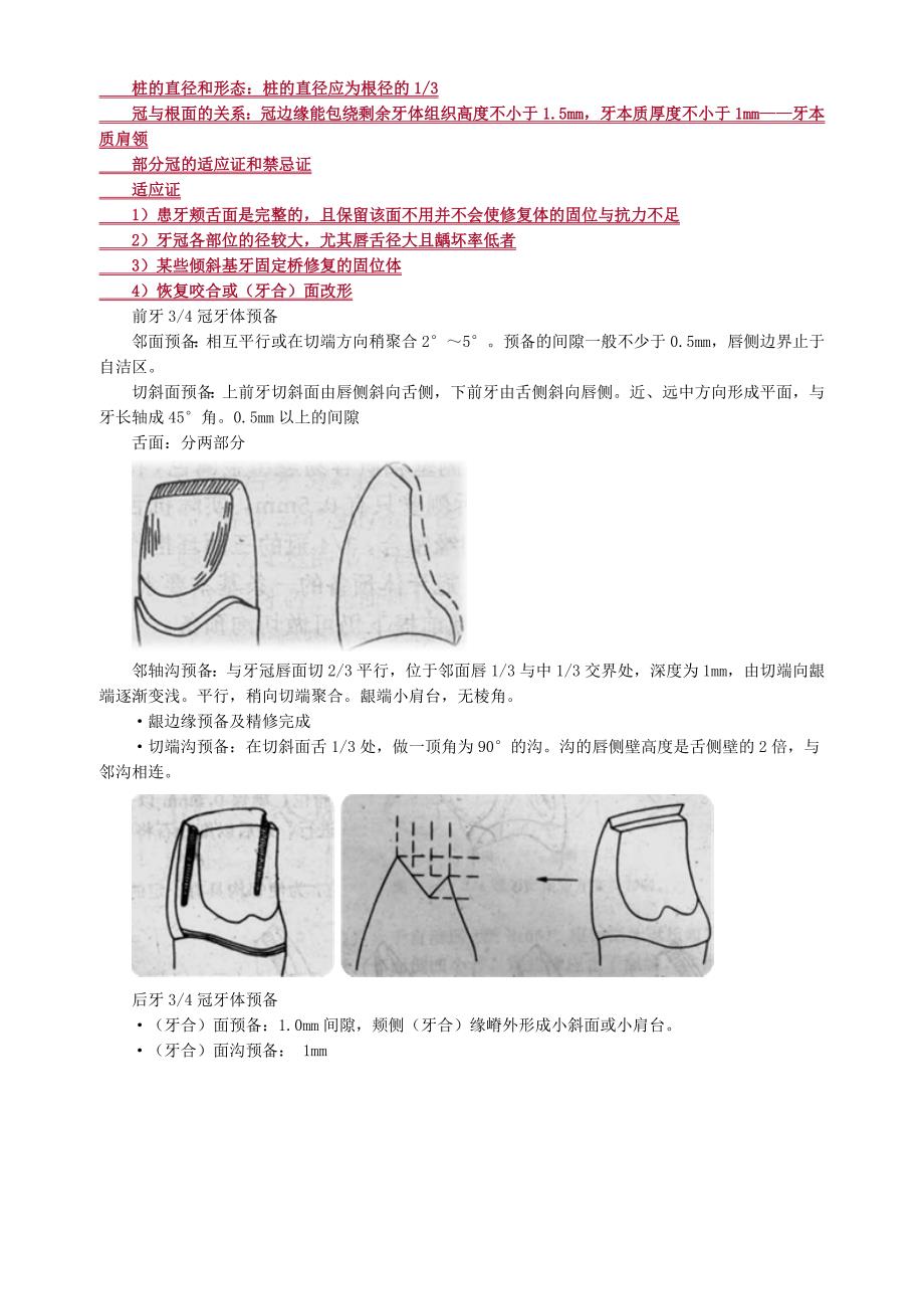 2021年口腔主治医师《专业实践能力》口腔修复学—牙体缺损修复_第4页