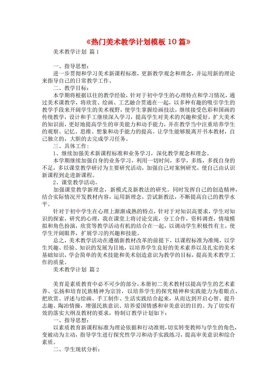 《热门美术教学计划模板10篇》_第1页