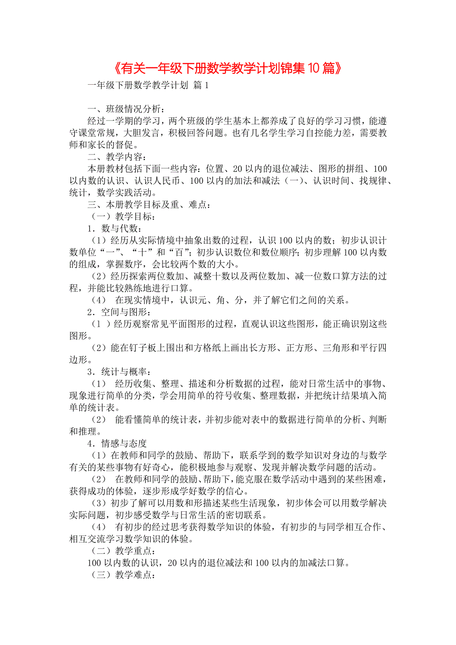 《有关一年级下册数学教学计划锦集10篇》_第1页