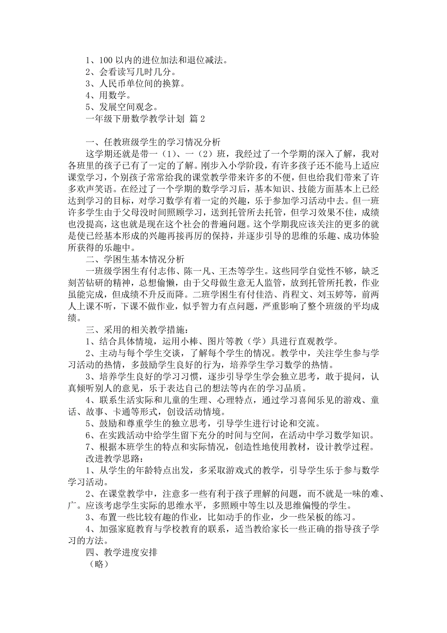 《有关一年级下册数学教学计划锦集10篇》_第2页