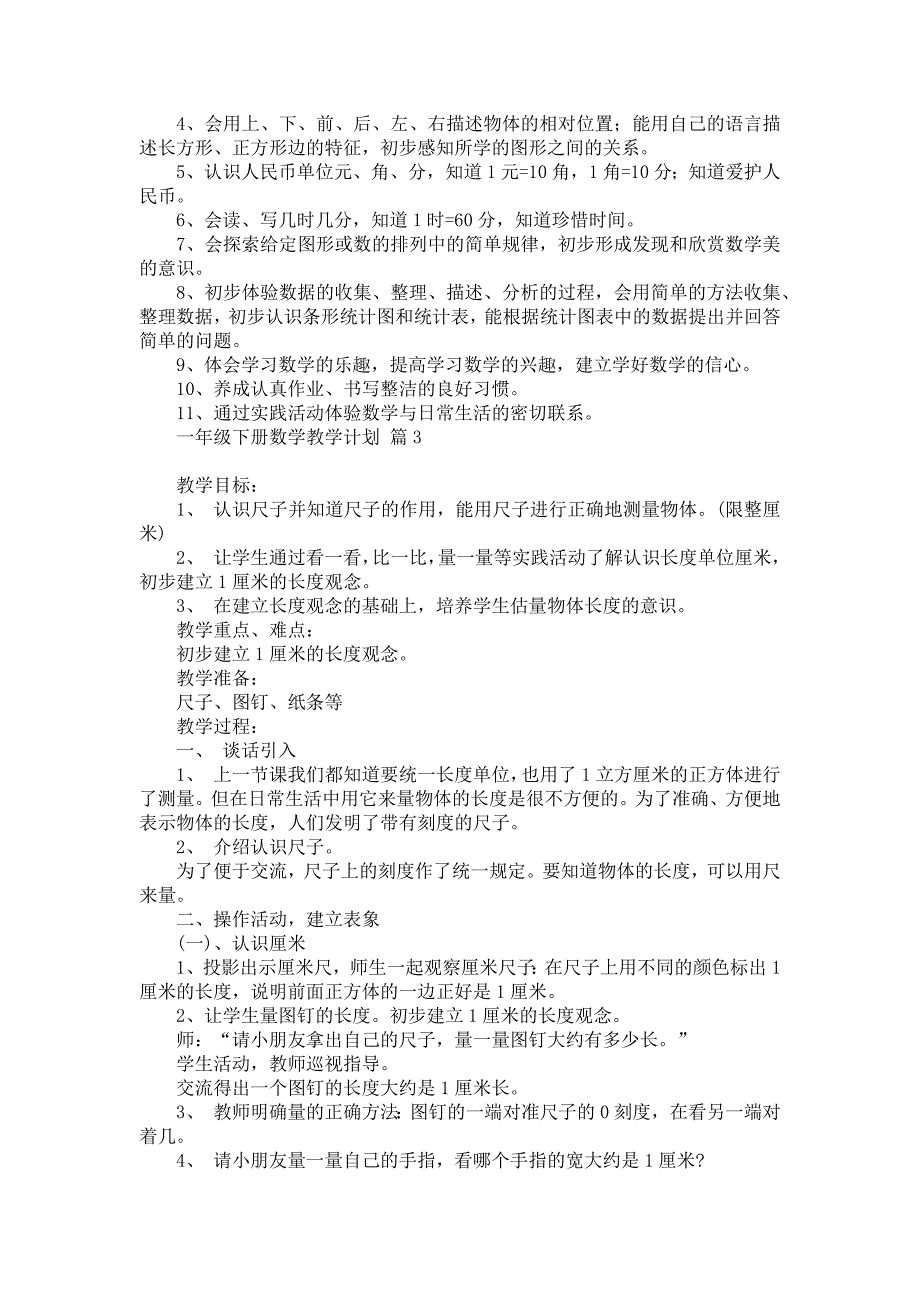 《有关一年级下册数学教学计划锦集10篇》_第4页