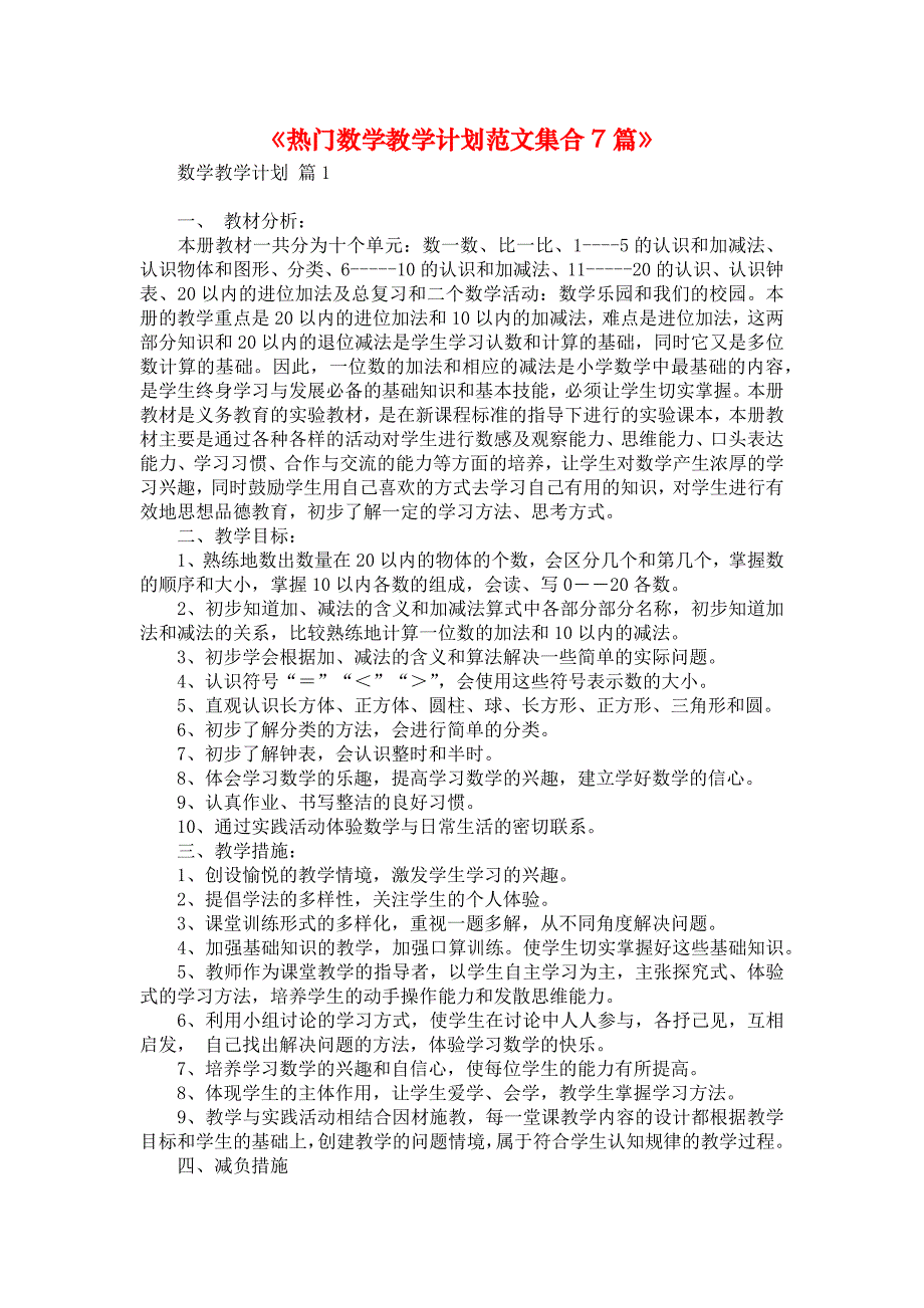 《热门数学教学计划范文集合7篇》_第1页