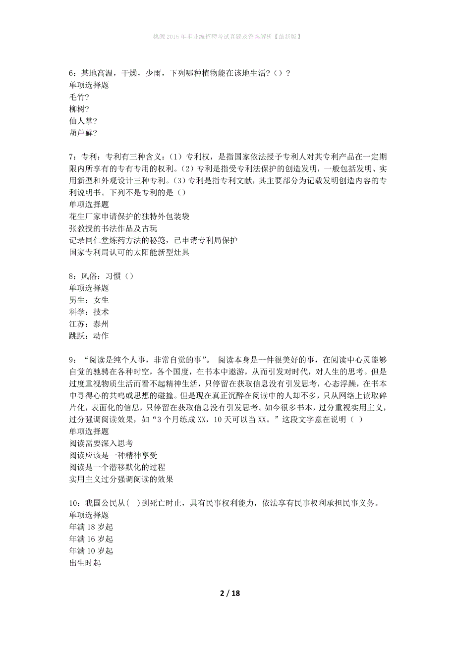 桃源2016年事业编招聘考试真题及答案解析最新版】_第2页