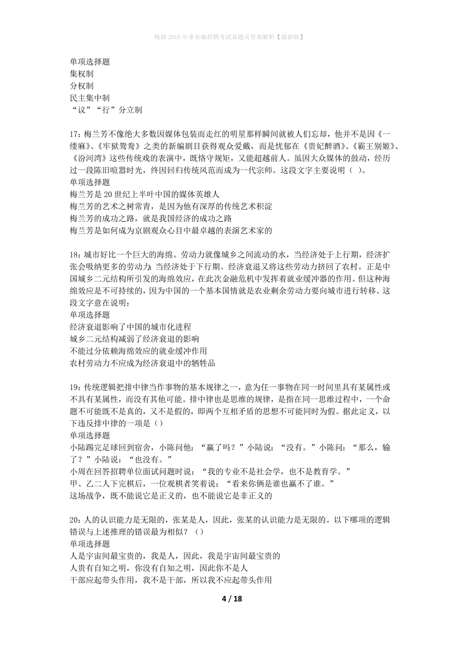 桃源2016年事业编招聘考试真题及答案解析最新版】_第4页