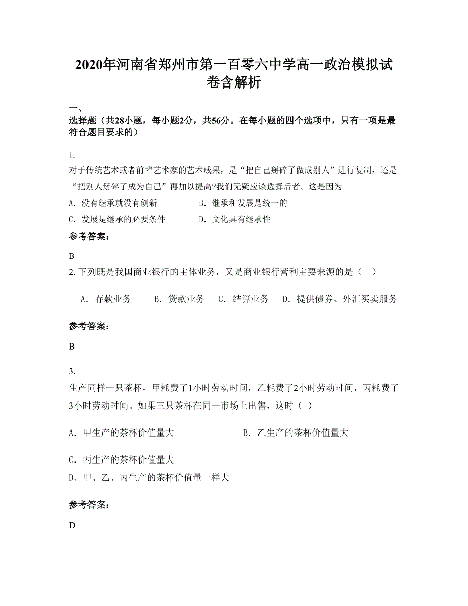 2020年河南省郑州市第一百零六中学高一政治模拟试卷含解析_第1页