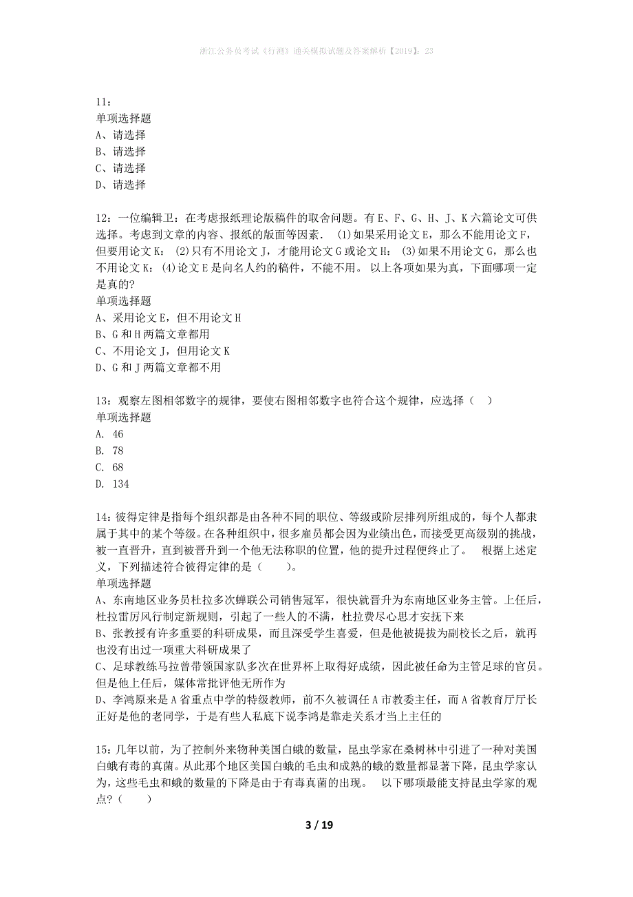 浙江公务员考试《行测》通关模拟试题及答案解析2019】：23_3_第3页