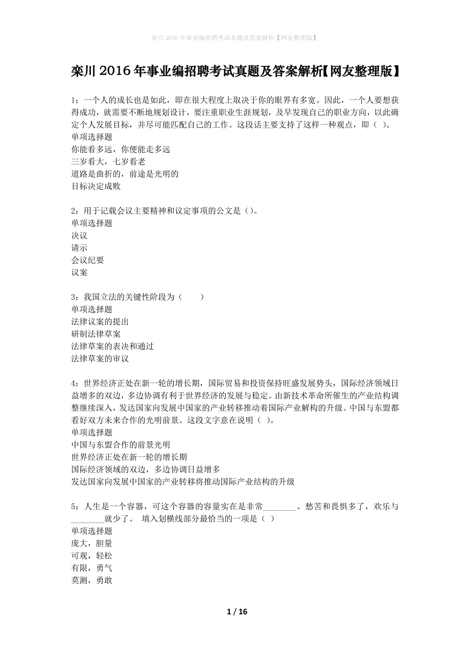 栾川2016年事业编招聘考试真题及答案解析网友整理版】_第1页