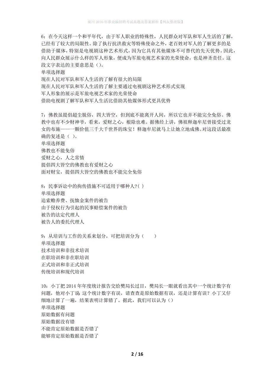 栾川2016年事业编招聘考试真题及答案解析网友整理版】_第2页