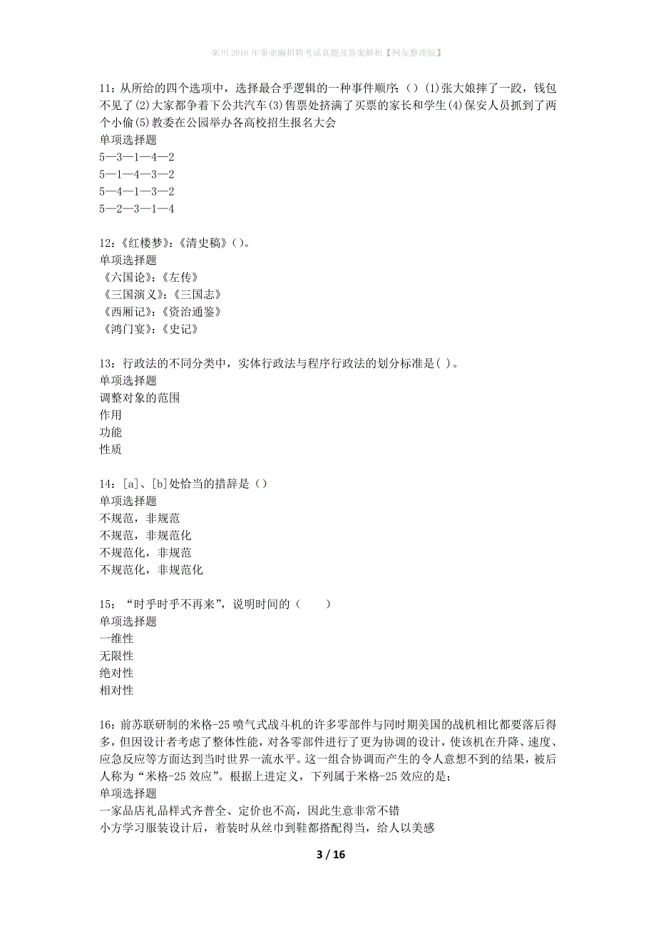 栾川2016年事业编招聘考试真题及答案解析网友整理版】_第3页