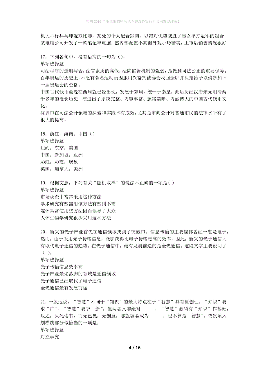 栾川2016年事业编招聘考试真题及答案解析网友整理版】_第4页